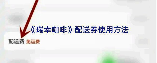 瑞幸咖啡 app 操作相关界面图