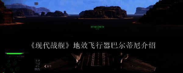 现代战舰地效飞行器巴尔蒂尼相关图片1