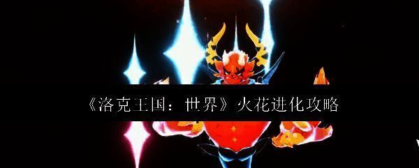 洛克王国相关图片1