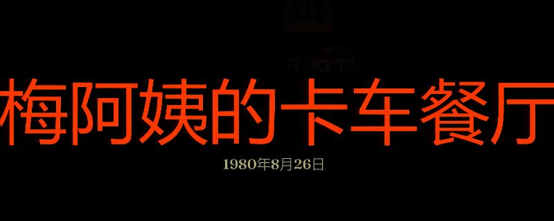 勇闯死人谷暗黑之日梅阿姨的卡车餐厅相关画面