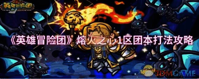 熔火之心1区团本相关画面