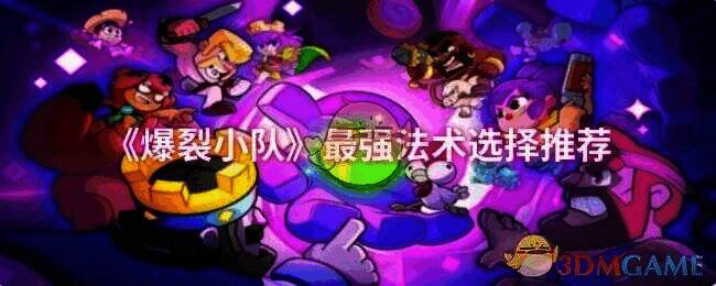 爆裂小队游戏画面