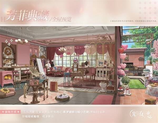 《光与夜之恋》芳菲典藏系列家具展示