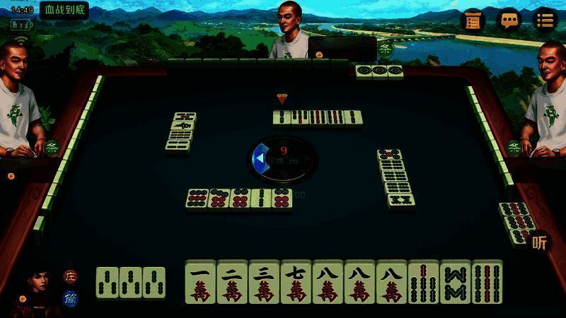 麻将牌局示例图1