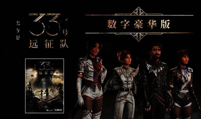 《光与影：33号远征队》豪华版内容相关图片
