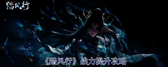 《踏风行》游戏画面图