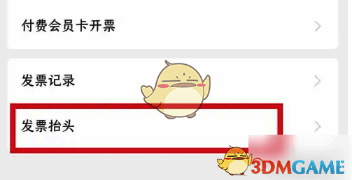 瑞幸咖啡 app 界面‘发票抬头’选项位置图