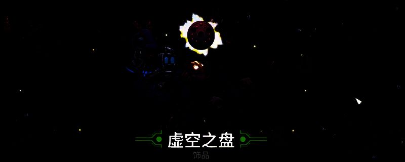 崩溃大陆2虚空之盘相关图片