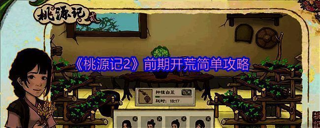 桃源记2游戏画面