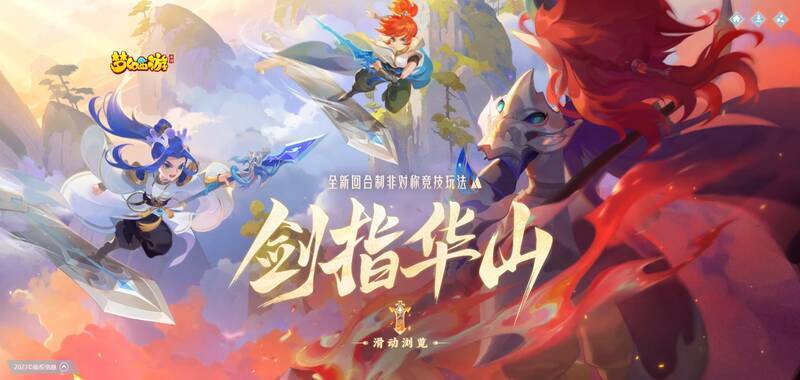 《梦幻西游》手游剑指华山玩法宣传图1