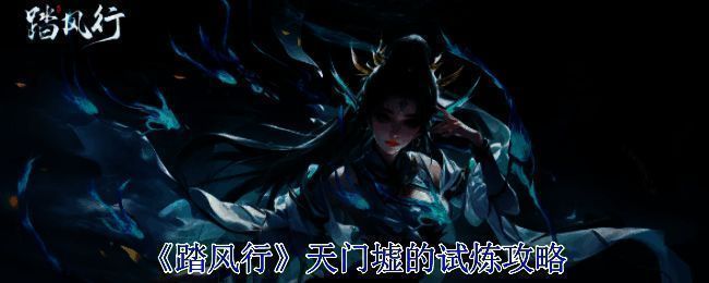 踏风行游戏相关配图1