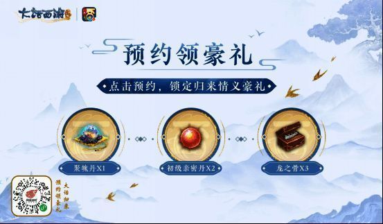 《大话西游:归来》预约活动画面