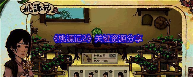 《桃源记2》相关画面