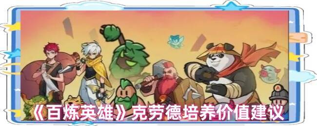 百炼英雄克劳德相关图片