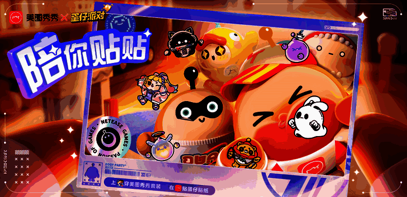 《蛋仔派对》与美图秀秀联动宣传图