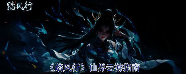 踏风行仙界画面