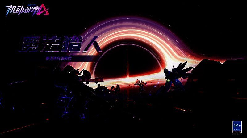 《机动都市阿尔法》魔法猎人玩法画面