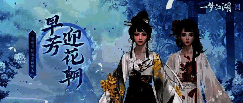 《一梦江湖》花朝节宣传图