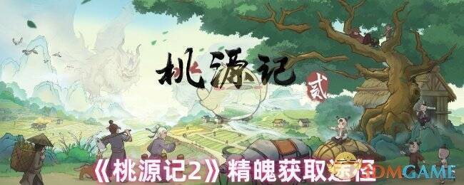 《桃源记2》相关游戏画面