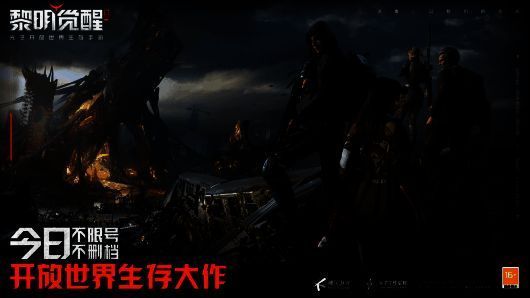 《黎明觉醒：生机》宣传图1