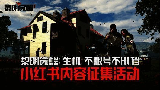 《黎明觉醒：生机》征稿活动宣传图