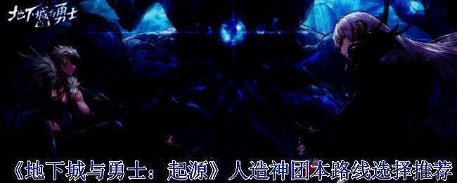 地下城与勇士人造神团本相关画面