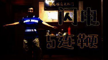 自创武功相关画面