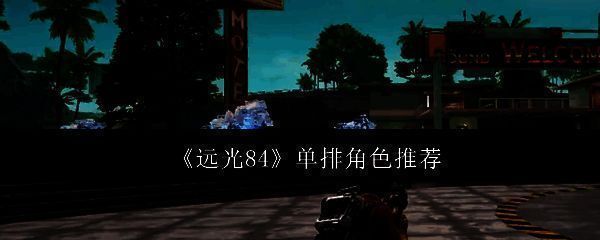 远光84相关图片1