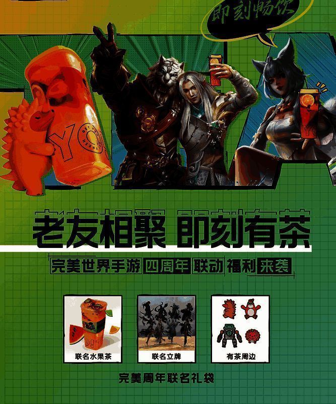《完美世界手游》与有茶联名活动宣传图1