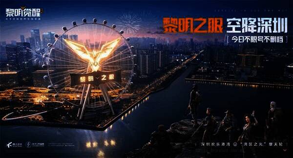 《黎明觉醒：生机》与欢乐港湾摩天轮合作宣传图