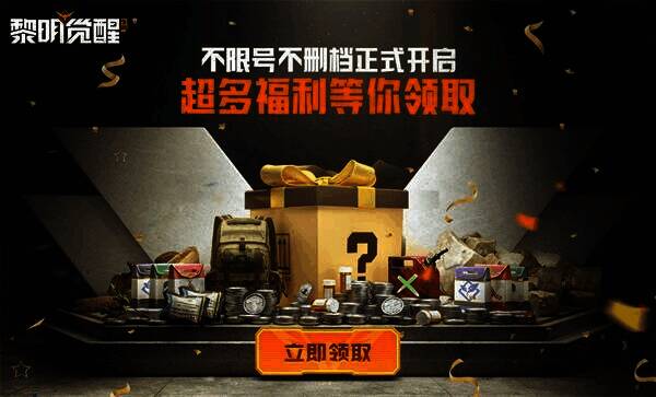 《黎明觉醒：生机》福利活动宣传图