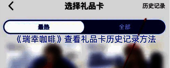 瑞幸咖啡礼品卡相关页面示例