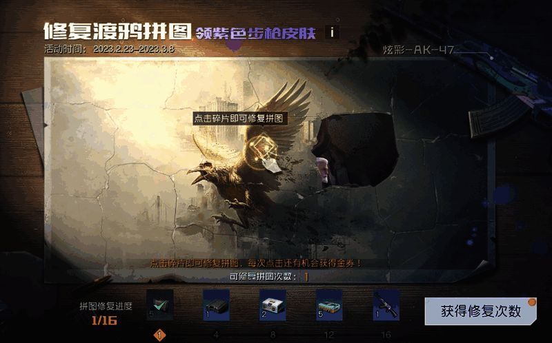 修复渡鸦拼图活动相关图