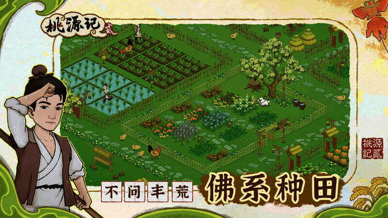 桃源记2赚钱玩法图片