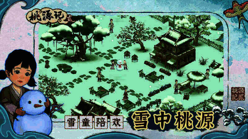 桃源记2秋冬季节图片
