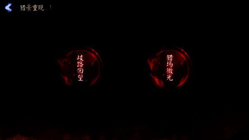 猎景重现界面图