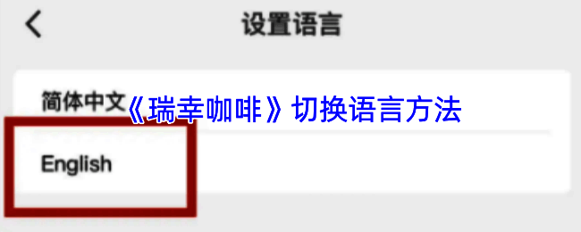 瑞幸咖啡 app 相关界面图 1