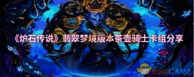 炉石传说翡翠梦境版本相关游戏画面