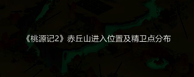 赤丘山相关场景图片