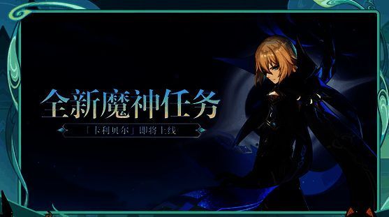 魔神任务卡利贝尔相关宣传图