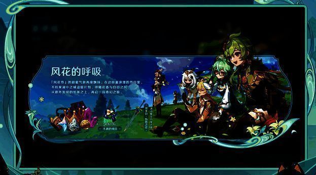 蒙德风花节活动宣传图