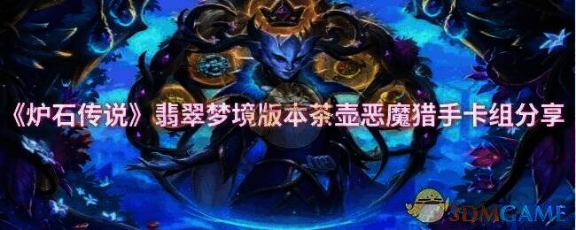 炉石传说翡翠梦境版本相关画面