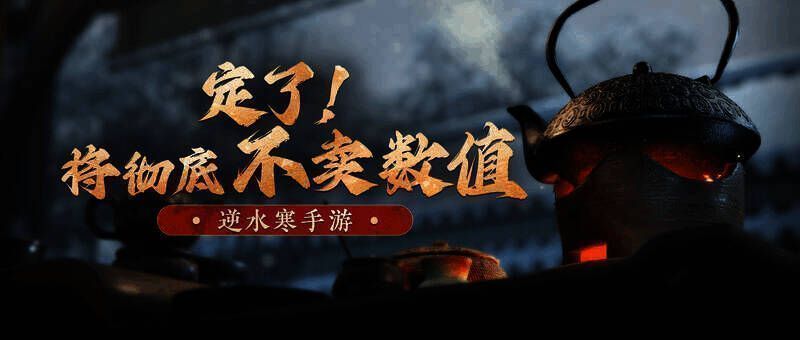 逆水寒手游相关宣传图片