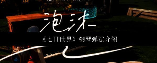 七日世界钢琴相关图片1