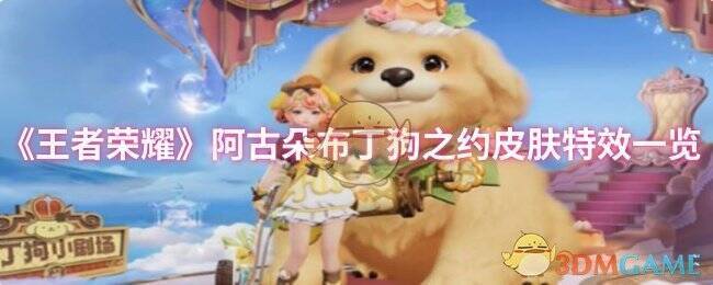 阿古朵布丁狗之约皮肤整体展示