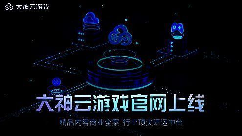 大神云游戏相关展示图1