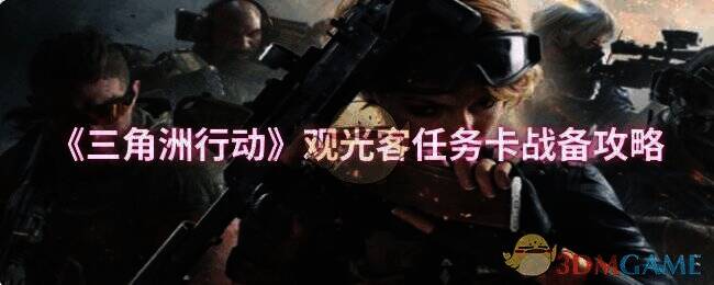 三角洲行动相关图片