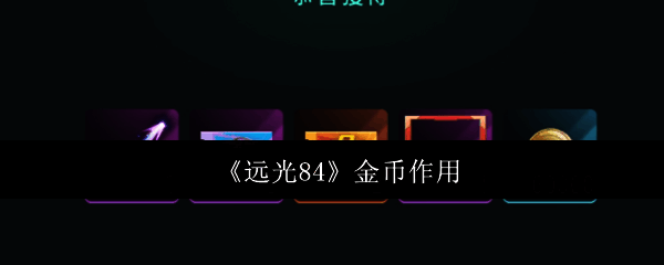 远光84游戏相关图片1
