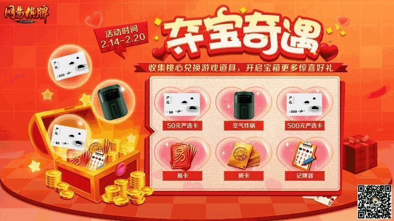 网易棋牌夺宝奇遇活动界面图片