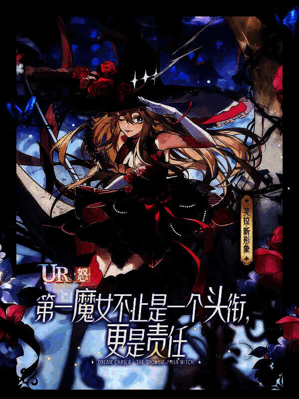 芙拉努力提升魔法的画面